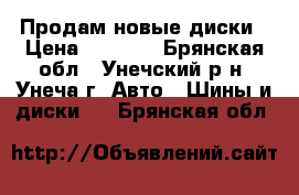 Продам новые диски › Цена ­ 4 000 - Брянская обл., Унечский р-н, Унеча г. Авто » Шины и диски   . Брянская обл.